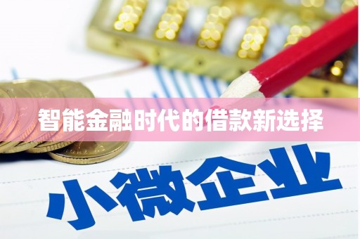 陆丰智能金融时代的借款新选择