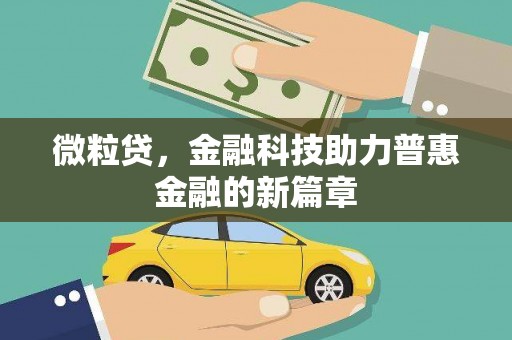 陆丰微粒贷，金融科技助力普惠金融的新篇章