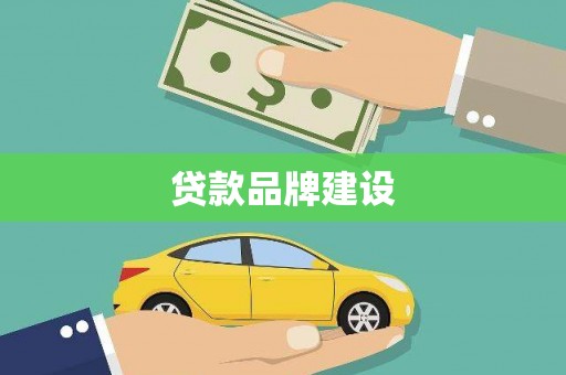 陆丰贷款品牌建设