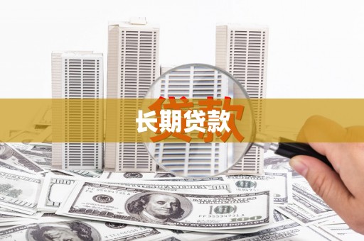 陆丰长期贷款
