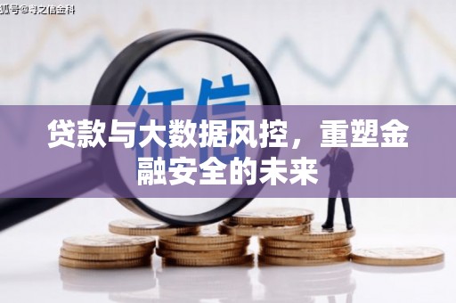 陆丰贷款与大数据风控，重塑金融安全的未来