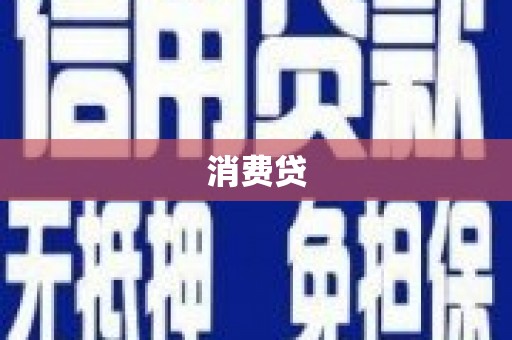 陆丰消费贷