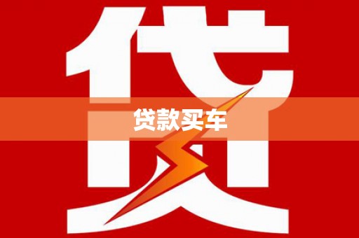 陆丰贷款买车
