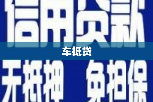 陆丰车抵贷
