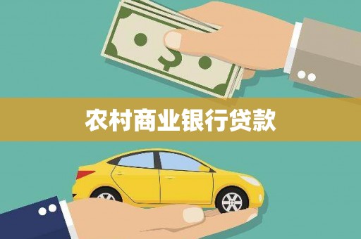 陆丰农村商业银行贷款