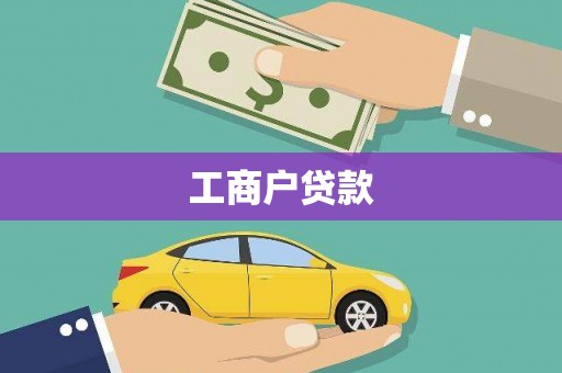 陆丰工商户贷款