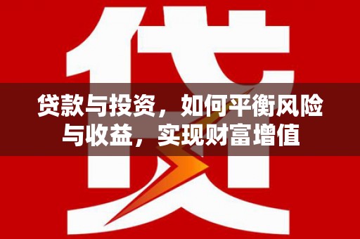陆丰贷款与投资，如何平衡风险与收益，实现财富增值