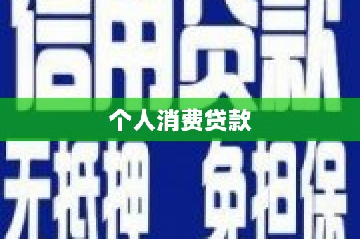 陆丰个人消费贷款