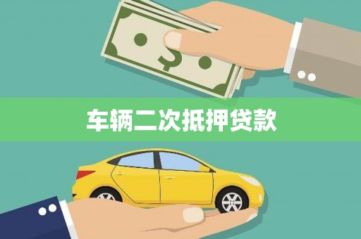陆丰车辆二次抵押贷款