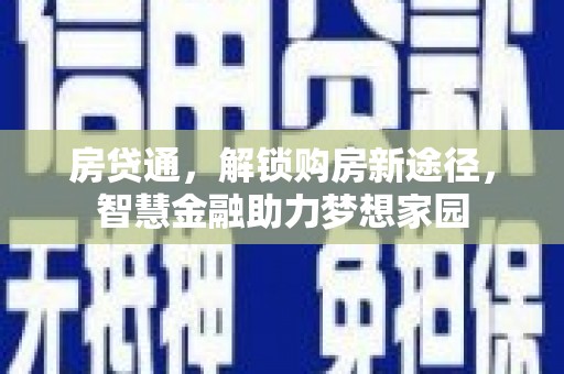陆丰房贷通，解锁购房新途径，智慧金融助力梦想家园