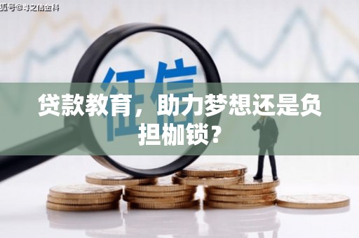 陆丰贷款教育，助力梦想还是负担枷锁？