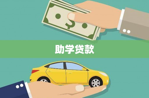 陆丰助学贷款
