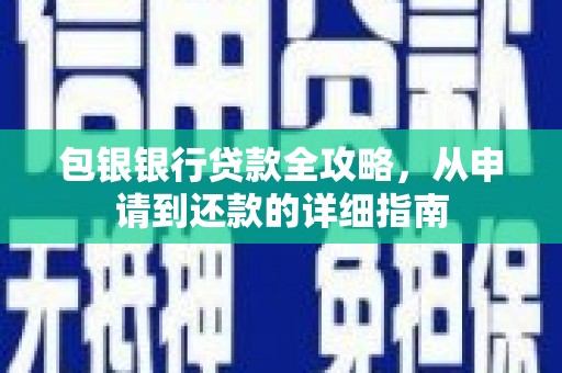陆丰包银银行贷款全攻略，从申请到还款的详细指南