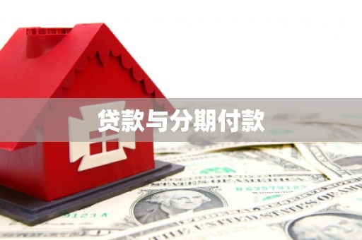 陆丰贷款与分期付款