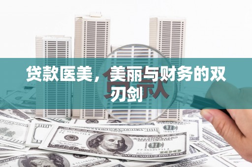 陆丰贷款医美，美丽与财务的双刃剑