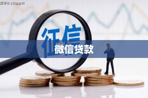 陆丰微信贷款