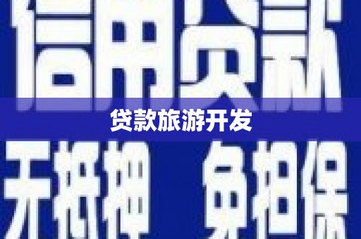 陆丰贷款旅游开发
