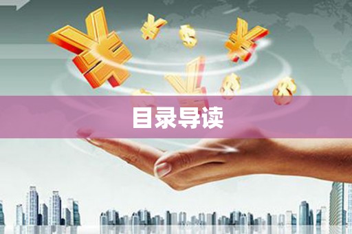 陆丰目录导读