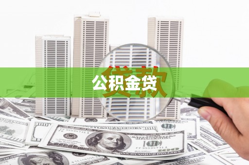陆丰公积金贷