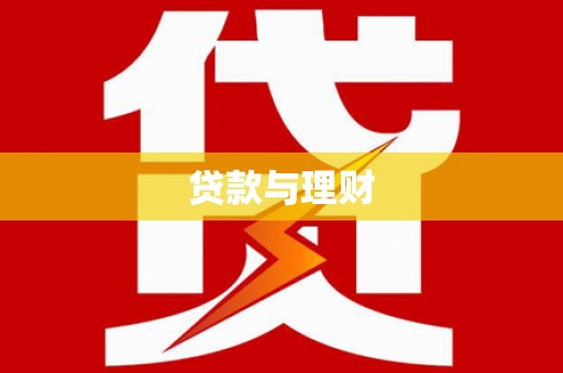 陆丰贷款与理财