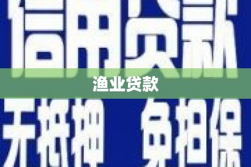 陆丰渔业贷款