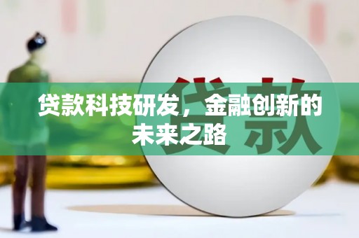 陆丰贷款科技研发，金融创新的未来之路