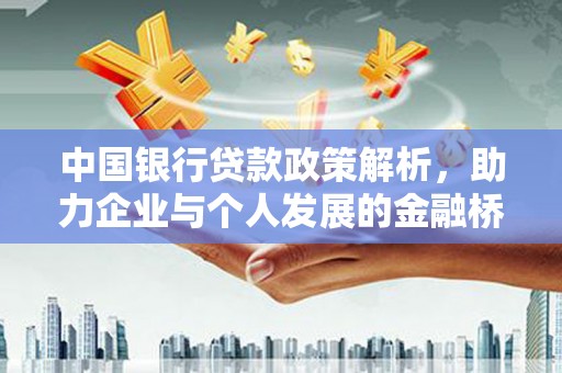 陆丰中国银行贷款政策解析，助力企业与个人发展的金融桥梁