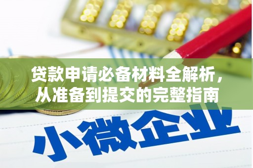 陆丰贷款申请必备材料全解析，从准备到提交的完整指南