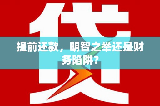 陆丰提前还款，明智之举还是财务陷阱？