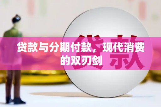 陆丰贷款与分期付款，现代消费的双刃剑