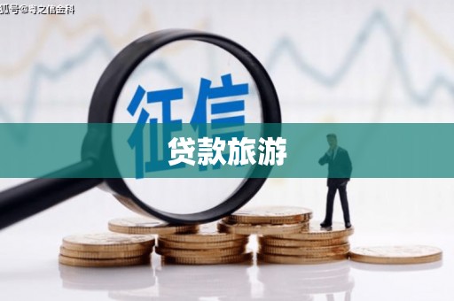 陆丰贷款旅游