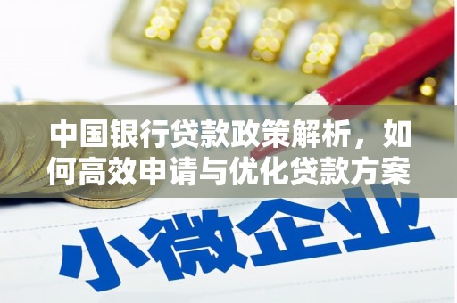 陆丰中国银行贷款政策解析，如何高效申请与优化贷款方案