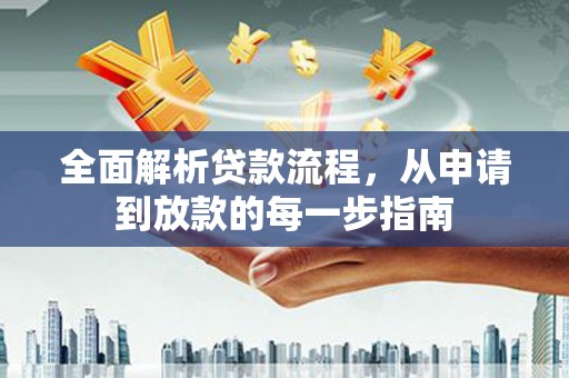陆丰全面解析贷款流程，从申请到放款的每一步指南