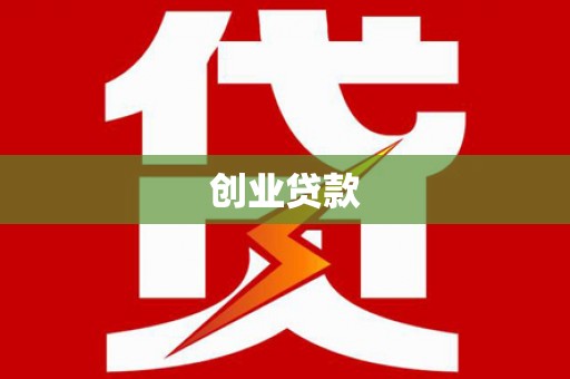陆丰创业贷款