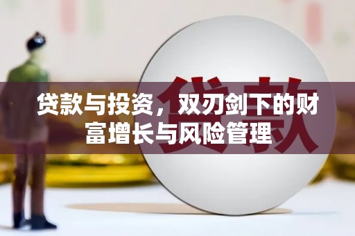 陆丰贷款与投资，双刃剑下的财富增长与风险管理