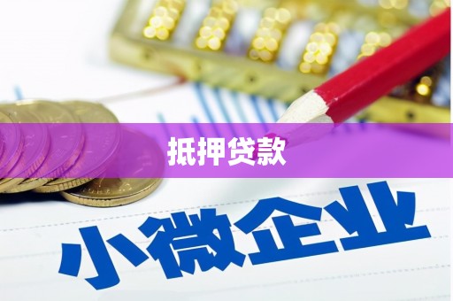 陆丰抵押贷款