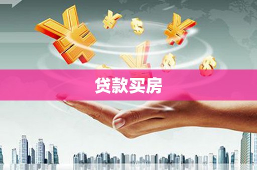 陆丰贷款买房