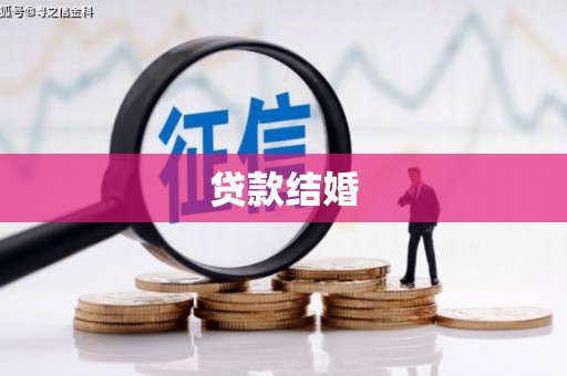 陆丰贷款结婚