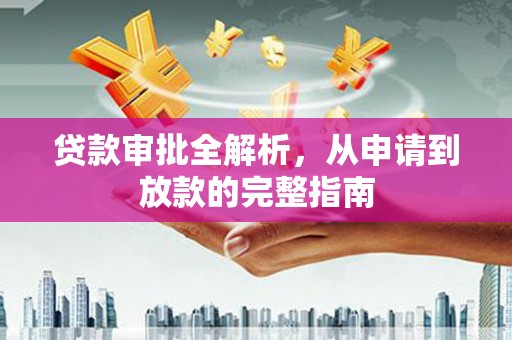 陆丰贷款审批全解析，从申请到放款的完整指南