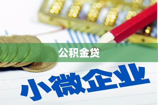 陆丰公积金贷