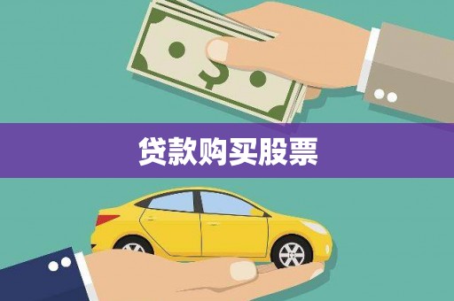 陆丰贷款购买股票