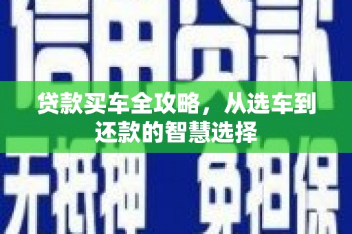 陆丰贷款买车全攻略，从选车到还款的智慧选择