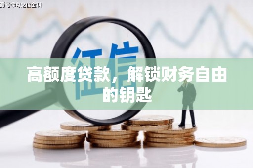 陆丰高额度贷款，解锁财务自由的钥匙