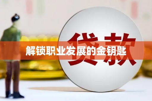 陆丰解锁职业发展的金钥匙