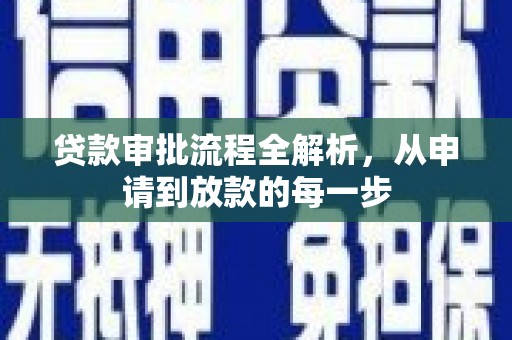 陆丰贷款审批流程全解析，从申请到放款的每一步
