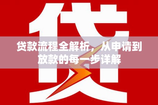 陆丰贷款流程全解析，从申请到放款的每一步详解