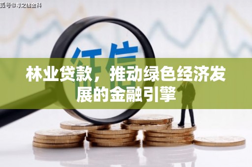 陆丰林业贷款，推动绿色经济发展的金融引擎