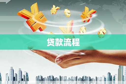 陆丰贷款流程