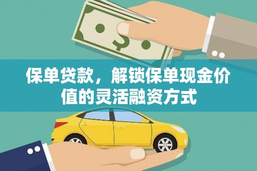 陆丰保单贷款，解锁保单现金价值的灵活融资方式