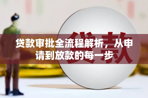 陆丰贷款审批全流程解析，从申请到放款的每一步